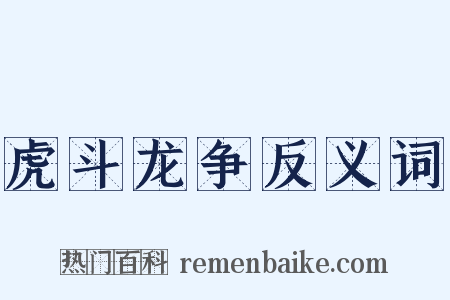 虎斗龙争反义词是什么意思的图片
